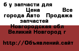 б/у запчасти для Cadillac Escalade  › Цена ­ 1 000 - Все города Авто » Продажа запчастей   . Новгородская обл.,Великий Новгород г.